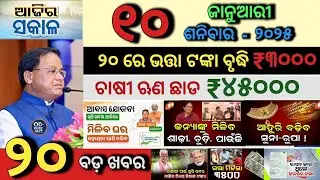 today's morning news odisha/10 January 2026/Subhadra Yojana Update/PM kisan latest update/Odia news