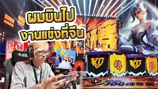 ผมบินไปงานแข่งใหญ่ของ Golden Spatula ที่ประเทศจีน ณ เมืองเฉิงตู - Vlog