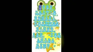 小青蛙捉星星 第十二单元  一年级华文课本  KSSR SEMAKAN BAHASA CINA TAHUN SATU