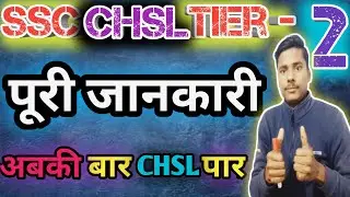 SSC CHSL Tier 2 Syllabus || SSC CHSL Tier 2 Kaise Hota hai 2022 || ssc chsl (tier- ||) Syllabus 2022