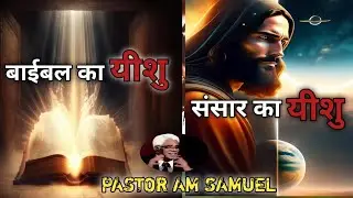 बाइबल का यीशू और संसार का यीशु (Vision Of The Jesus Christ)~ Pastor Am Samuel