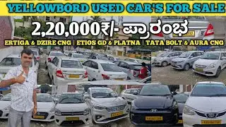 2,20,000₹/- STARTING | YELLOWBORD USED CAR'S FOR SALE WITH LOAN | DZIRE CNG | ERTIGA | ETIOS & AURA
