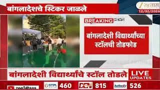 Pune MIT College | बांगलादेशी विद्यार्थ्यांच्या स्टॉलची तोडफोड | Zee24Taas