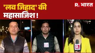 Basti Love Jihad Case: 'लव जिहाद' की महासाजिश ! | CM Yogi