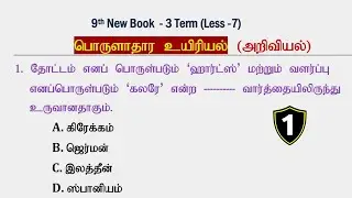 பொருளாதார உயிரியல் (PART -1) அறிவியல் [9th New Book Term -3] Science Questions | Group 4,2,2A