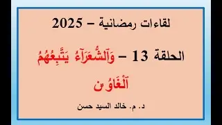 لقاءات رمضانية - 13 ( والشعراء يتبعهم الغاوون )