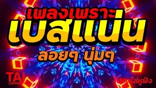 🎧🌺ลูกทุ่ง เพลงเพราะ เบสแน่นๆ เบสหนัก นุ่ม ❤️สนั่นลั่นทุ่ง 91 #เบสแน่น#เบสหนัก#ลูกทุ่ง