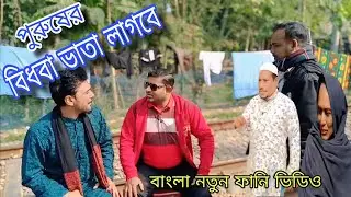 পুরুষের বিধবা ভাতা , বাংলা নতুন ফানি ভিডিও. Bangla new  video. KUMARKHALI ENTERTAINMENT 
