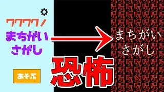 「ワクワク！まちがいさがし」というアプリを絶対に進めてはいけません・・・！