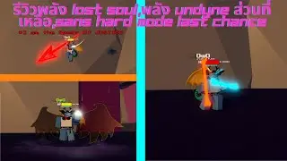 รีวิวพลัง lost soul,พลัง undyne ส่วนที่เหลือ,sans hard mode last chance(Undertale Test Place Reborn)