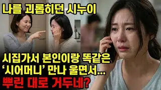 나 괴롭히던 시누이, 시집가서 본인이랑 똑같은 '시어머니' 만나 참회하고 울며 전화 왔네요 #사이다썰 #네이트판 #시누이참교육 #시월드 #인과응보