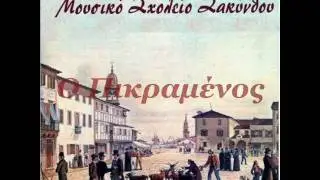 Μουσικό Σχολείο Ζακύνθου - Ο Πικραμένος