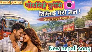 गोरुसिङ्गे पुगेसि - Gorusinge pugesi, new nepali lokdohori song2025,nepali song 2082, kamal pokhrel 