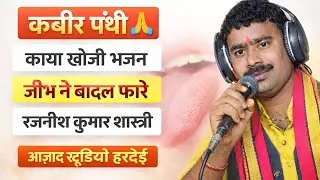 वायरल कयाखोजी भजन !! रजनीश कुमार शास्त्री!!आजाद स्टूडियो हरदोई 