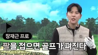 [BenJefe] 팔을 접으면 골프가 펴진다 (장재근 프로)