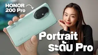 รีวิว HONOR 200 Pro กล้อง Portrait ระดับสตูดิโอมืออาชีพ !