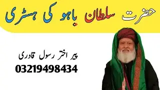 #Sultan Bahoo Documentary|Hazrat Sultan Bahoo Complete Life History |Sultan ul Arifeen Akhtar Rasool
