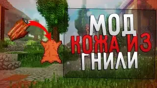 обзор мода на кожу из гнилой плоти майнкрафт