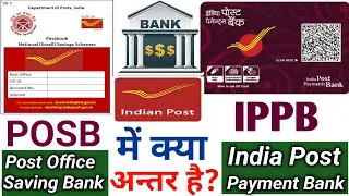 Difference Between India Post Payment Bank & Post Office Saving Account | Difference of IPPB VS POSB