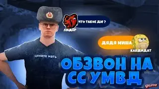 ОБЗВОН НА СТАРШИЙ СОСТАВ УМВД | Black Russia