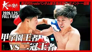 東 虎之介 vs 新井 真惺/第10代Krushバンタム級王座決定トーナメント・一回戦/Krush.184