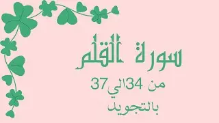 سورة القلم من 34الي37 مكرره لتسهيل الحفظ