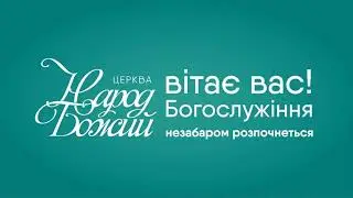 18.01 2026р. Богослужіння церкви Народ Божий