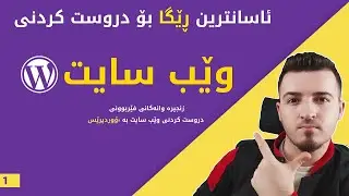 ئاسانترین ڕیگا بۆ دروست کردنی وێب سایتی خۆت - بەشی یەکەم