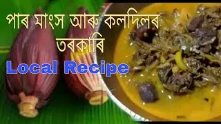 Koldil aru Paro Mankhor Recipe, Indian kitchen food