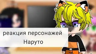 Реакция ≈персонажей Наруто≈ (гача клуб) {ЯОЙ}