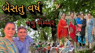બેસતુ વર્ષ | નવુ મેમ્બર | new membar //@ Gujarati village life vlog 
