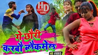 new maithili song 2020 || गे छाैरी करबौ ब्लैकमेल || video song || Gf Music 143