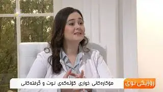 هۆكارەكانی خواری كۆڵەكەی لوت و گرفتەكانی ..د. هەردی سیروان