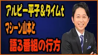 サンデーナイト・ドリーマー終了の危機! アルピー平子＆タイムマシーン山本と語る番組の行方