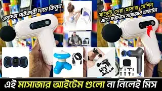 বডি ম্যাসাজার কিনুন পাইকারি দামে/ Body massager price in bangladesh 2025/ body massager machine