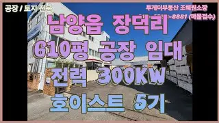 [화성공장임대] 사무동 있는 고압전력의 610평 공장 임대 화성 남양