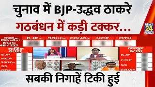 Mumbai BMC Election Results: चुनाव में BJP-उद्धव ठाकरे गठबंधन में कड़ी टक्कर…सबकी निगाहें टिकी हुई