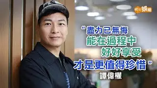 人生第一次參與謝票 譚偉權學習默默向上游精神｜譚偉權專訪