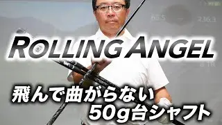 「ROLLING ANGEL（ローリングエンジェル）」を永井延宏プロが試打