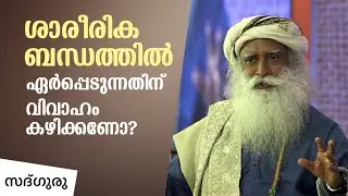 ശാരീരിക ബന്ധത്തിലേര്‍പ്പെടാന്‍ വിവാഹം കഴിക്കണോ? Is Premarital Sex Wrong? Marriage Sadhguru Malayalam