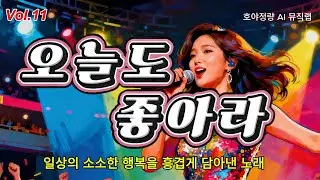 오늘도 좋아라ㅣ듣기만 해도 기분이 좋아지는 트로트