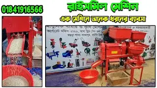 #ricemill #autoricemill | কম্বাইন্ড রাইস মিল | হলুদ মরিচ গুড়া করার আধুনিক মেশিন | চাউল গুড়া মেশিন