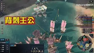 【darkcarrot直播切片】三国杀，超级海战，背刺主公