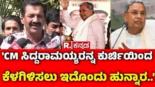 M Lakshmana On MUDA Case : 'CM ಸಿದ್ದರಾಮಯ್ಯರನ್ನ ಕುರ್ಚಿಯಿಂದ ಕೆಳಗಿಳಿಸಲು ಇದೊಂದು ಹುನ್ನಾರ..' | Karnataka