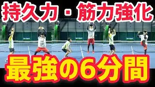 【奇跡の6分間】世界で一番効く！ソフトテニス選手向け高強度インターバルトレーニング第二弾！【HIIT】