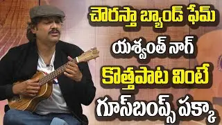 Chowrasta Band Fame Yashwanth Nag New Song | Yashwanth Nag Interview | Friday Poster