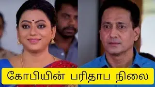 கோபியின் பரிதாப நிலை ||Baakiyalakshmi serial trolls ||vijaytv serial ||serial comedy