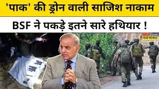 BSF Operation In Samba: PAK की ड्रोन वाली साजिश नाकाम, BSF ने पकड़े इतने सारे हथियार !Indian Army