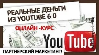 Реальные Деньги из YouTube 6.0 Приглашение на Бесплатный 5-ти дневный интенсивный онлайн-курс