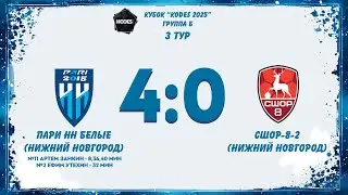 Пари НН Белые (Нижний Новгород) - СШОР-8-2 (Нижний Новгород)
